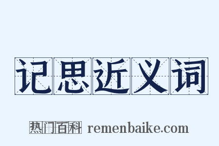 记思近义词是什么意思的图片